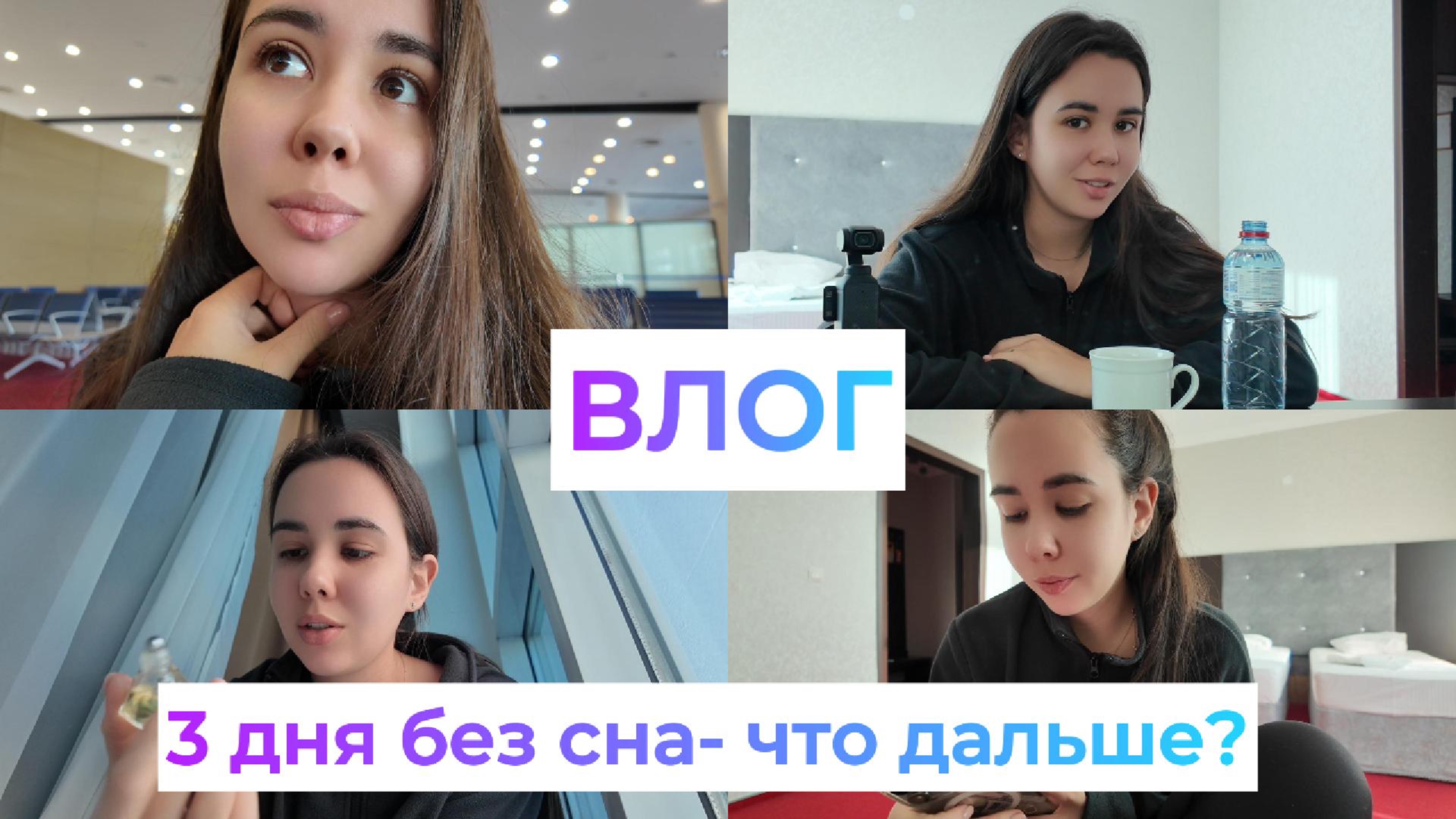 ВЛОГ. 3 дня без сна и одно вдохновение: как я выжила? смотреть онлайн