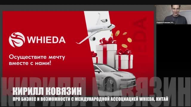 🔴 WHIEDA: Международная Ассоциация "ЗДОРОВЬЕ И ПРОЦВЕТАНИЕ" I КИРИЛЛ КОВЯЗИН И АЛЕКСАНДР КНЯЗЕВ смотреть онлайн