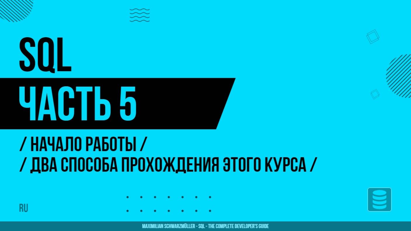 SQL - 005 - Начало работы - Два способа прохождения этого курса