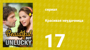 Красивая неудачница 17 серия (сериал, 2009)