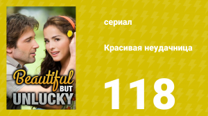 Красивая неудачница 118 серия (сериал, 2009)