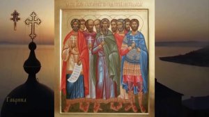 9ть святых мучеников Кизических (ок. 286-299)