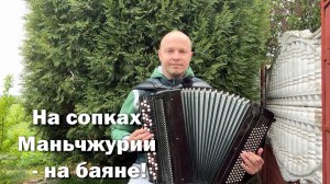 Вальс На сопках Маньчжурии - на баяне! (80 лет Великой Победе!)