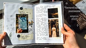 ЧИТАТЕЛЬСКИЙ ДНЕВНИК 📚 за апрель | как я веду читательский дневник: идеи и вдохновение |