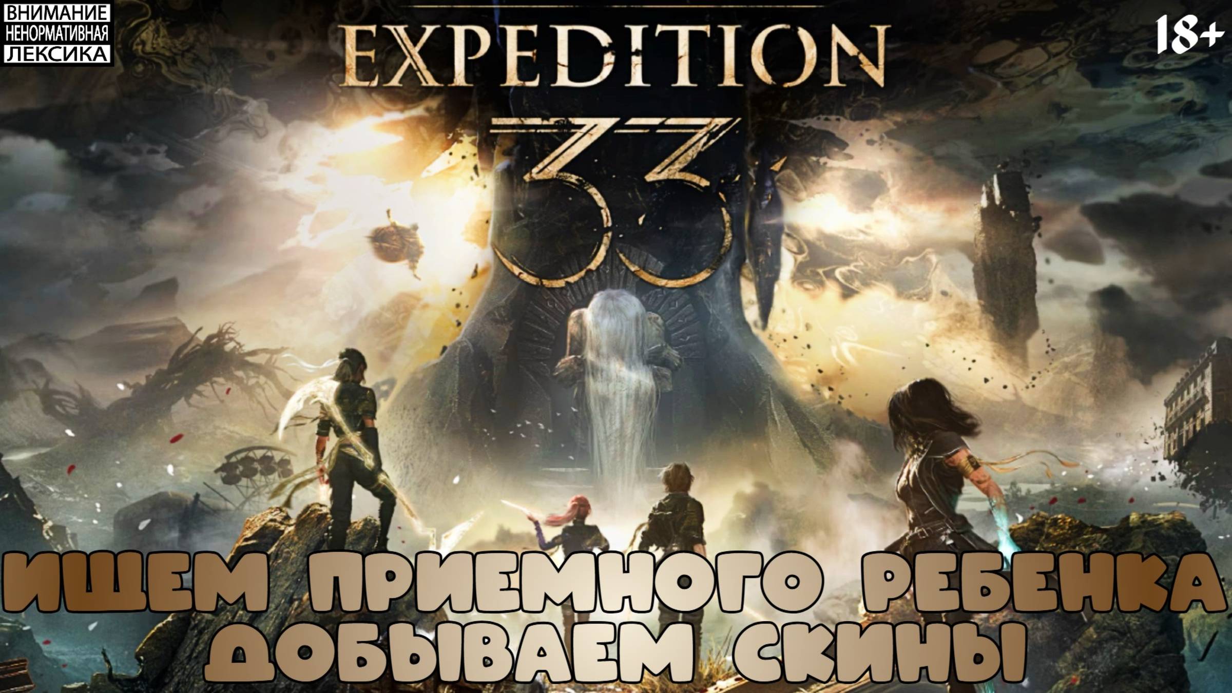 S01 E02 Ищем приемного ребенка и добываем скины || Clair Obscur Expedition 33 18+ смотреть онлайн