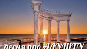 «ПЕСНЯ ПРО АЛУШТУ» @Алушта24-г9и #алушта , #крым , #песня ,  #