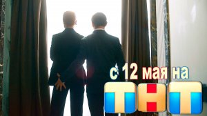 ≪Бедные смеются, богатые плачут≫: премьера 2 сезона - 12 мая 2025 г. на «ТНТ» (тв-ролик)