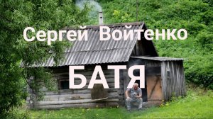 Сергей Войтенко - Батя