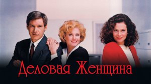 Деловая женщина | Working Girl (1988)