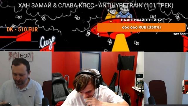 Славе КПСС дважды оформляют 666 666 на стримах. смотреть онлайн