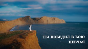 ПЕВЧАЯ — Ты победил в бою (Премьера клипа 2025)