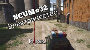SCUM#32 электричество