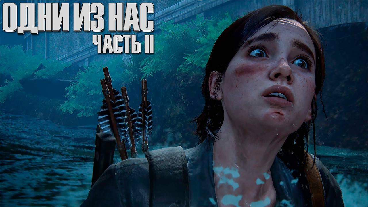 Водная Горка ▷ The Last Of Us Part II # 26