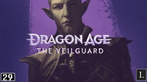 Спасение грифонов. Dragon Age: The Veilguard #29