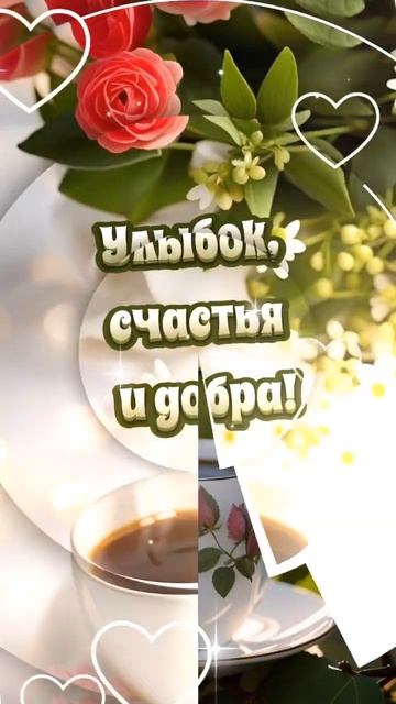 С добрым утром,с новым днём☕️#пожелание#шортвидео#до? смотреть онлайн