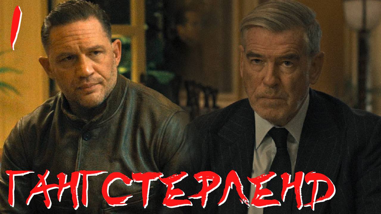 Гангстерленд 1 серия обзор