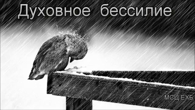 Духовное бессилие  А  Сенцов  МСЦ ЕХБ ПРОПОВЕДЬ 2020