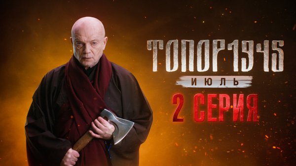 Премьера. «Топор. 1945. Июль». 2 серия