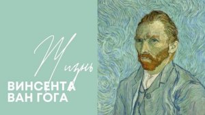 История жизни Винсента Ван Гога
