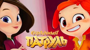 СКАЗОЧНЫЙ ПАТРУЛЬ.НОВАЯ СЕРИЯ ПРОХОЖДЕНИЕ. УСПЕТЬ БЫ В ШКОЛУ