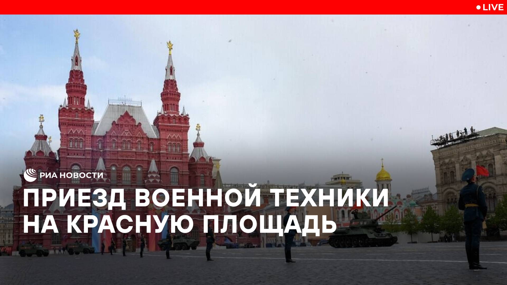 Приезд военной техники на Красную площадь