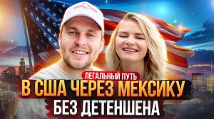 В США через Мексику: история Димы и его семьи. Без задержаний. Форма I-94. Личный опыт