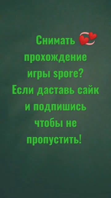 ставь лайк если снять игру Spore! 💗 смотреть онлайн