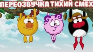 Смешарики (переозвучка Тихий смех 17-21 серий подряд!!!)