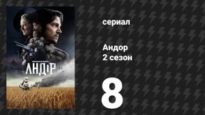 Андор 2 сезон 8 серия «Кто ты?» (сериал, 2025)