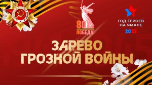 Праздничный концерт "Зарево грозной войны" День Победы 80 лет 2025