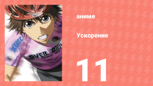 Ускорение 11 серия (аниме-сериал, 2007)
