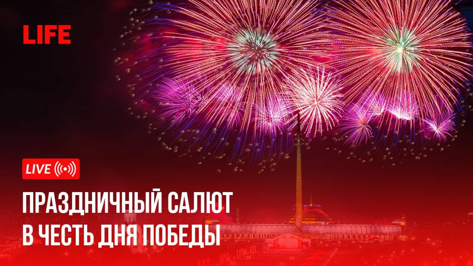 Салют в честь 80-летия Победы смотреть онлайн