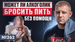 Может ли алкоголик бросить пить без сторонней помощи?
