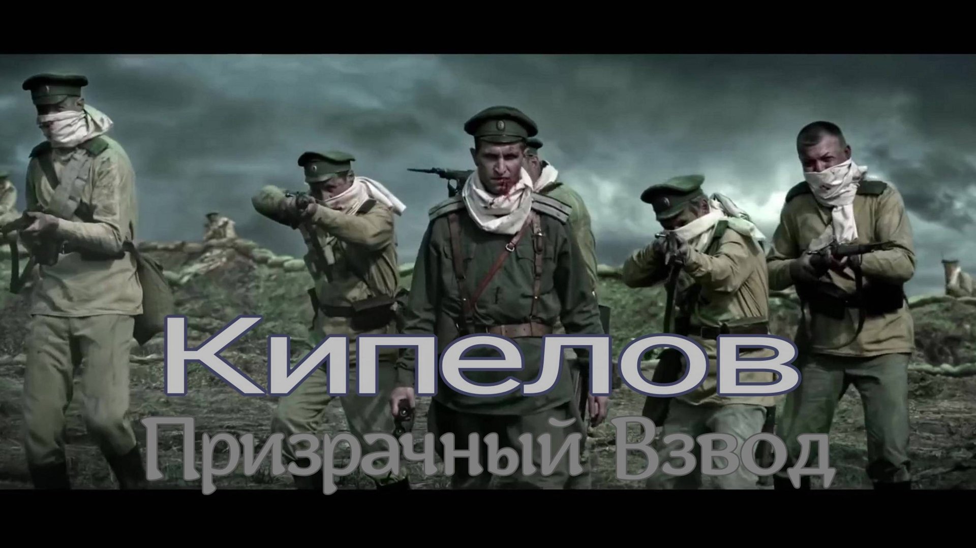 Кипелов Призрачный Взвод смотреть онлайн