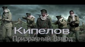Кипелов  Призрачный Взвод