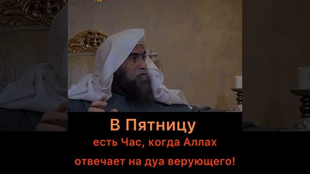 В пятницу есть час, когда Аллах отвечает на все дуа! смотреть онлайн