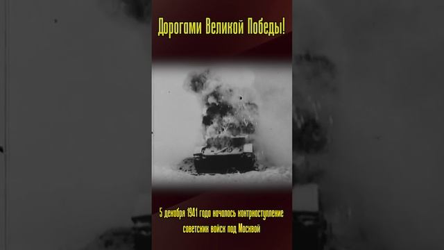 "Дорогами Великой Победы" / Битва за Москву смотреть онлайн