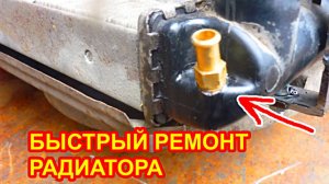 Отломился штуцер на радиаторе охлаждения двигателя ваз 2115, ремонт, багги своими руками