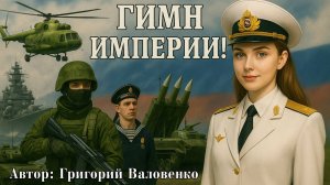 "Гимн империи" (новая версия)- Стихи Григорий Валовенко. Поет Нейросеть!