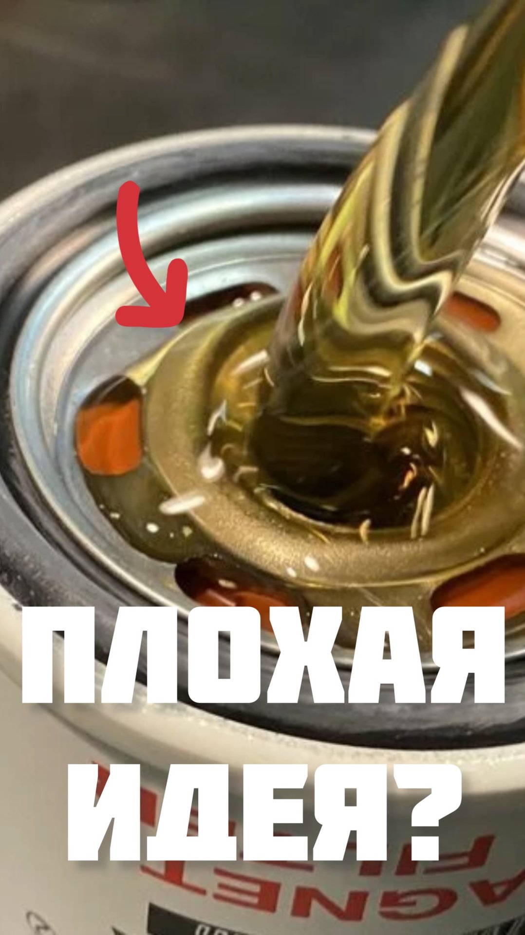 Наливать масло в масленый фильтр или нет? смотреть онлайн