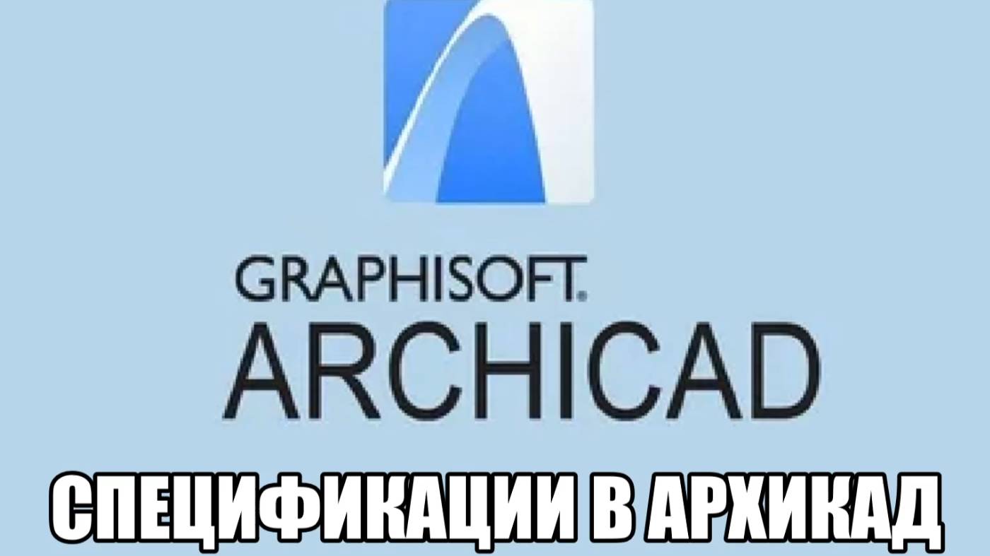 Архикад урок № 3 Спецификации. смотреть онлайн