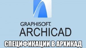 Архикад урок № 3 Спецификации.