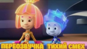 ФИКСИКИ (ПЕРЕОЗВУЧКА ТИХИЙ СМЕХ)