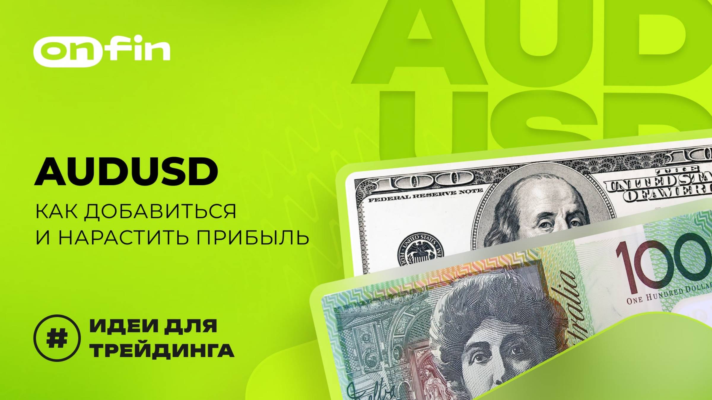 OnFin отзывы. AUDUSD: как добавиться и нарастить прибыль.