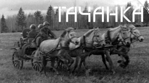 Тачанка [Советская Революционная Песня]