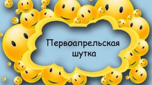 Первоапрельская шутка
