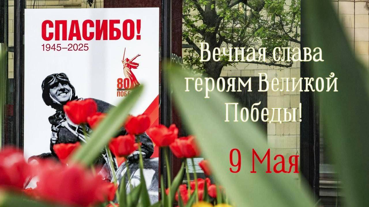 С Днем Победы. 9 Мая 2025 смотреть онлайн