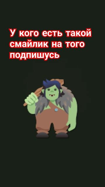 У кого есть такой смайлик на того подпишусь "🧌" смотреть онлайн
