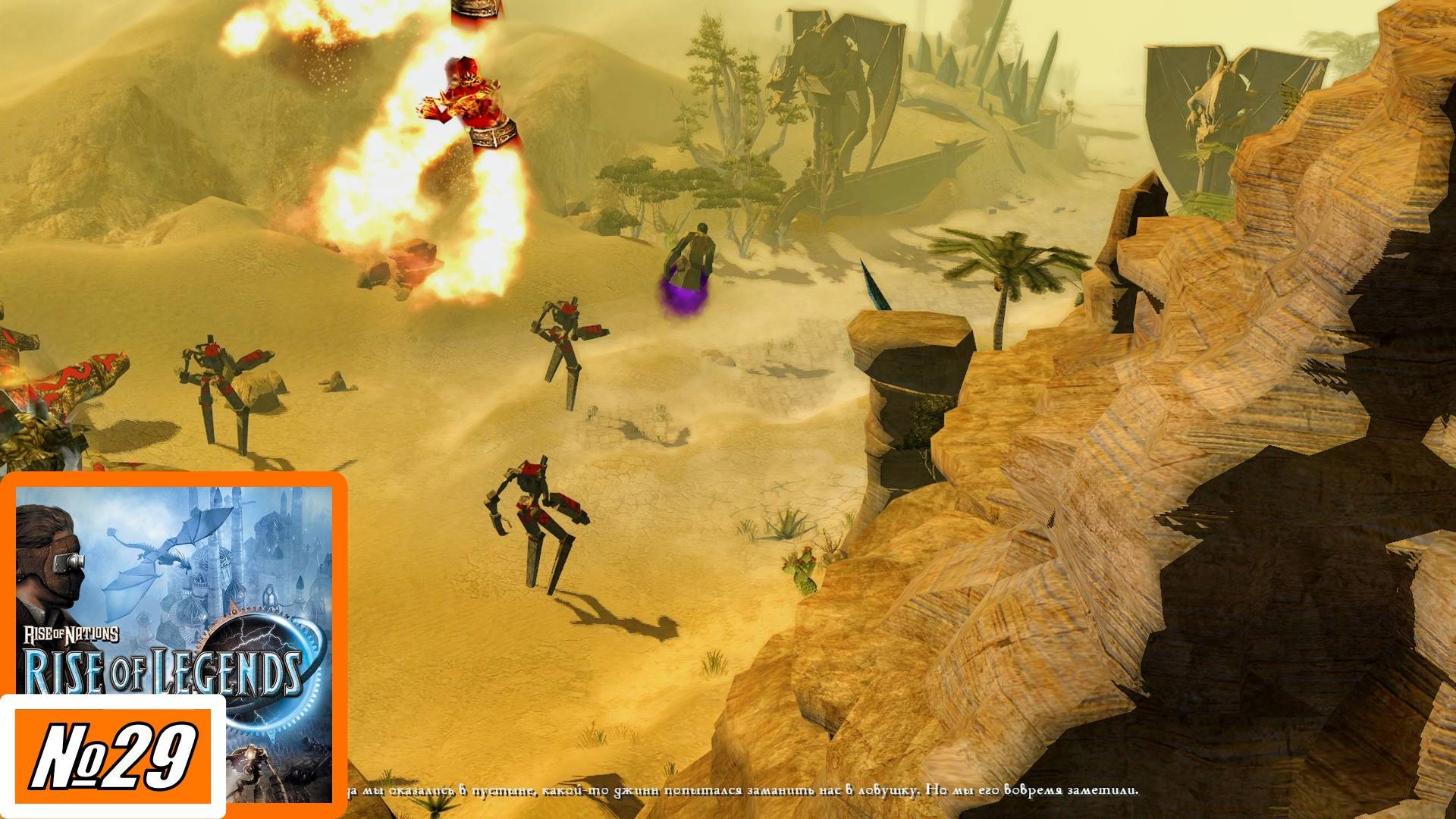 [Прохождение][Кампания №29][Сложность: Сложная] Древний храм - Rise of Nations: Rise of Legends