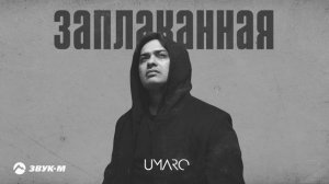 UMARO - Заплаканная | Премьера трека 2025